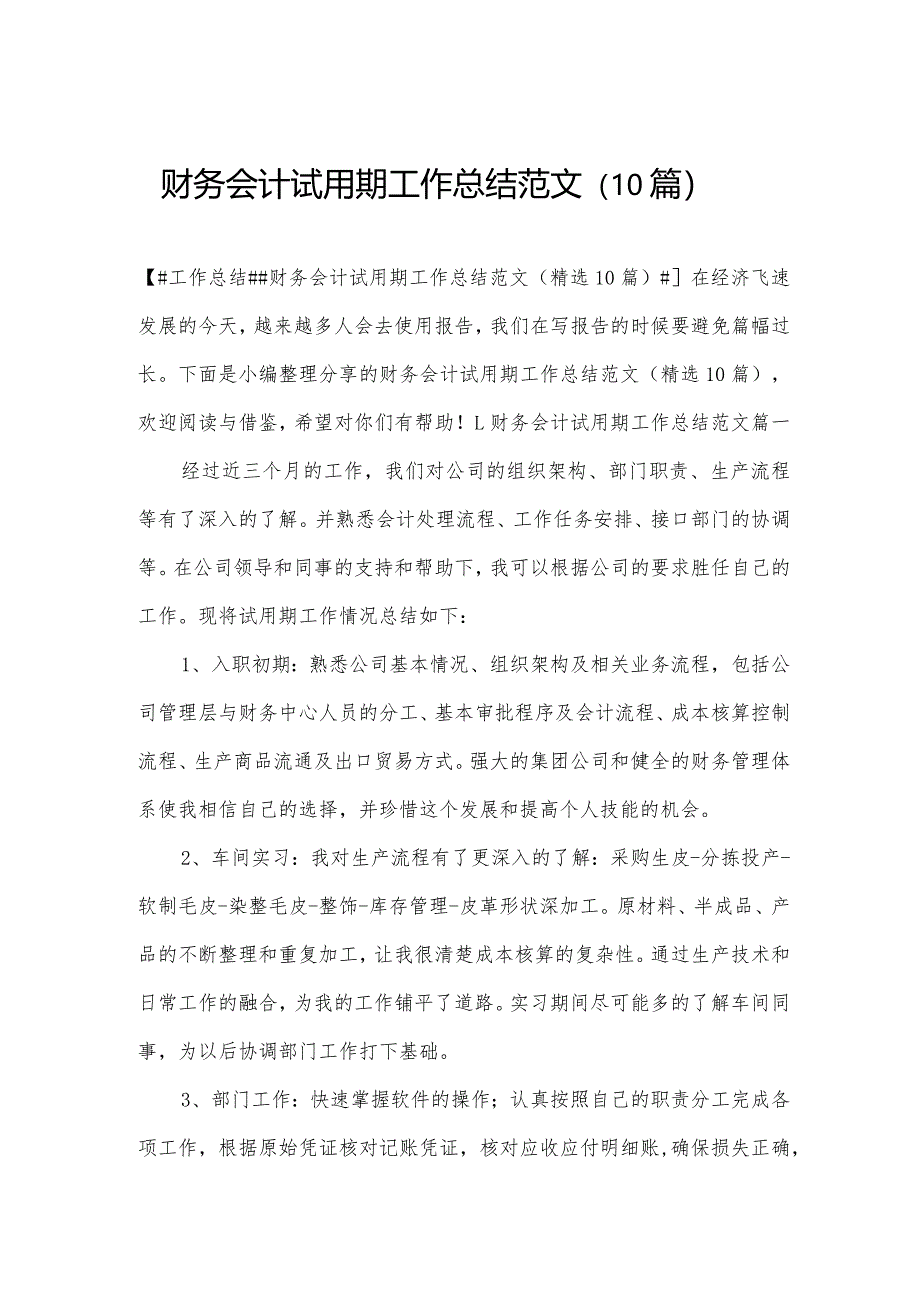 财务会计试用期工作总结范文（10篇）.docx_第1页