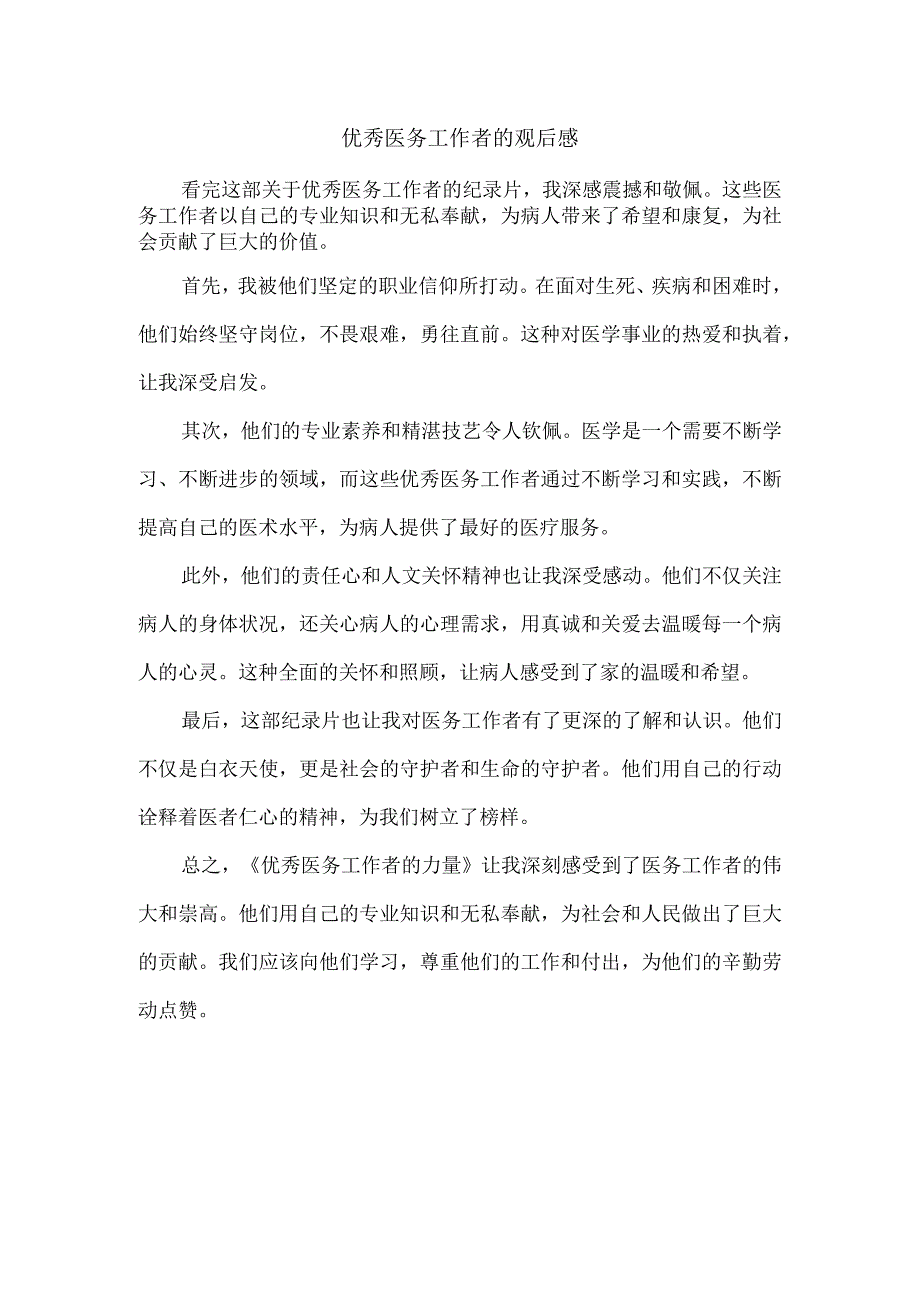 优秀医务工作者的观后感.docx_第1页