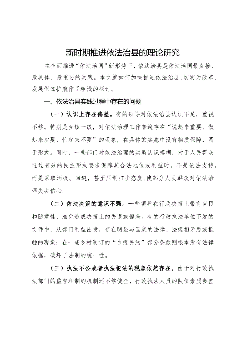 调研思考：新时期推进依法治县的理论研究.docx_第1页