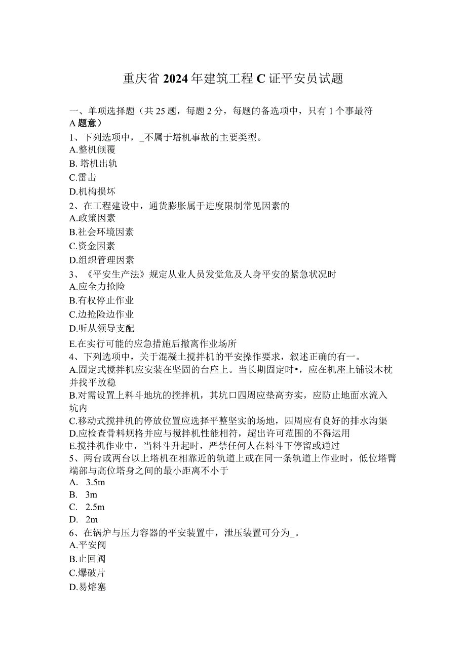 重庆省2024年建筑工程C证安全员试题.docx_第1页