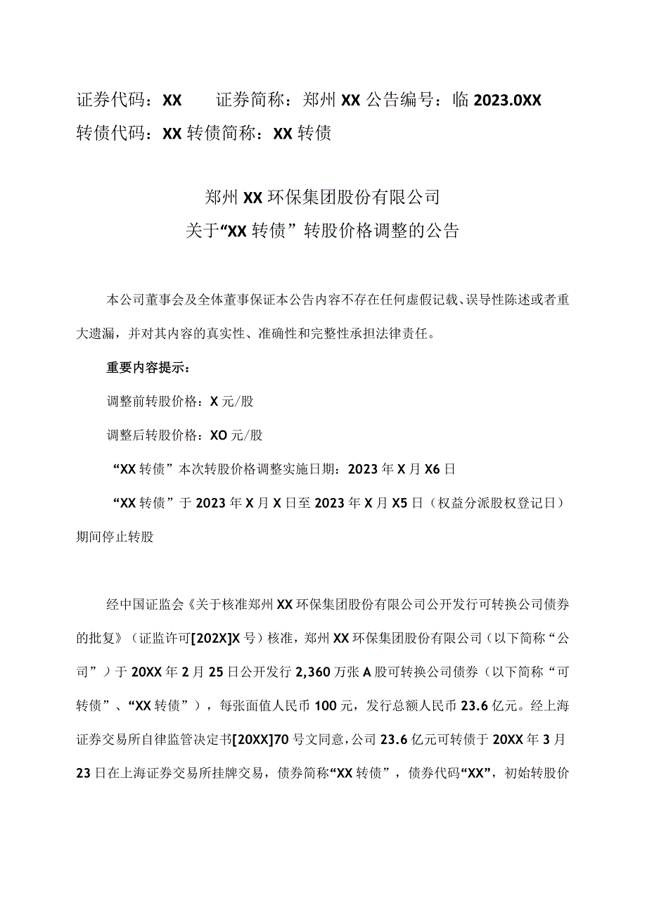 郑州XX环保集团股份有限公司关于“XX转债”转股价格调整的公告（2024年）.docx_第1页