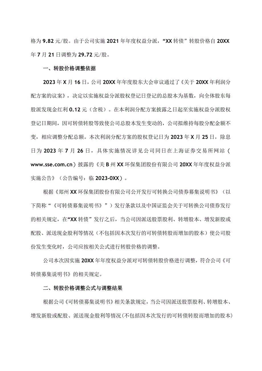 郑州XX环保集团股份有限公司关于“XX转债”转股价格调整的公告（2024年）.docx_第2页