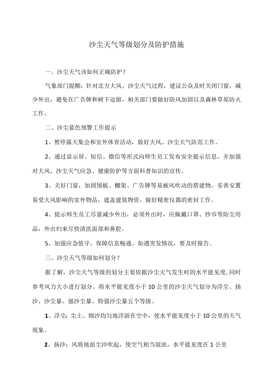 沙尘天气等级划分及防护措施（2024年）.docx_第1页