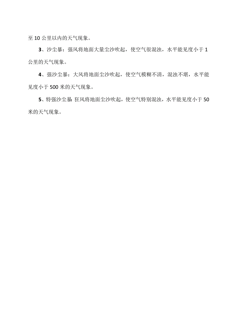 沙尘天气等级划分及防护措施（2024年）.docx_第2页