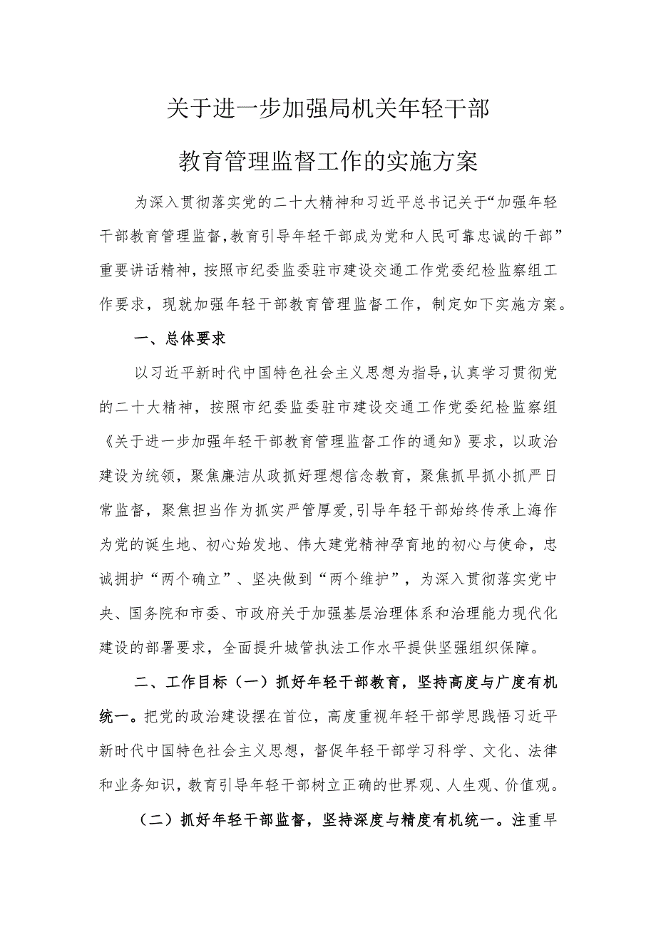 年轻干部教育管理监督工作的实施方案.docx_第1页