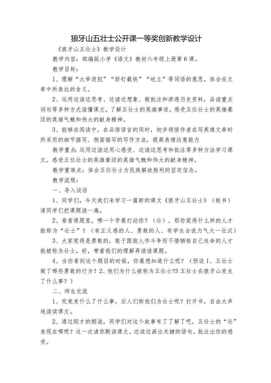 狼牙山五壮士公开课一等奖创新教学设计.docx_第1页