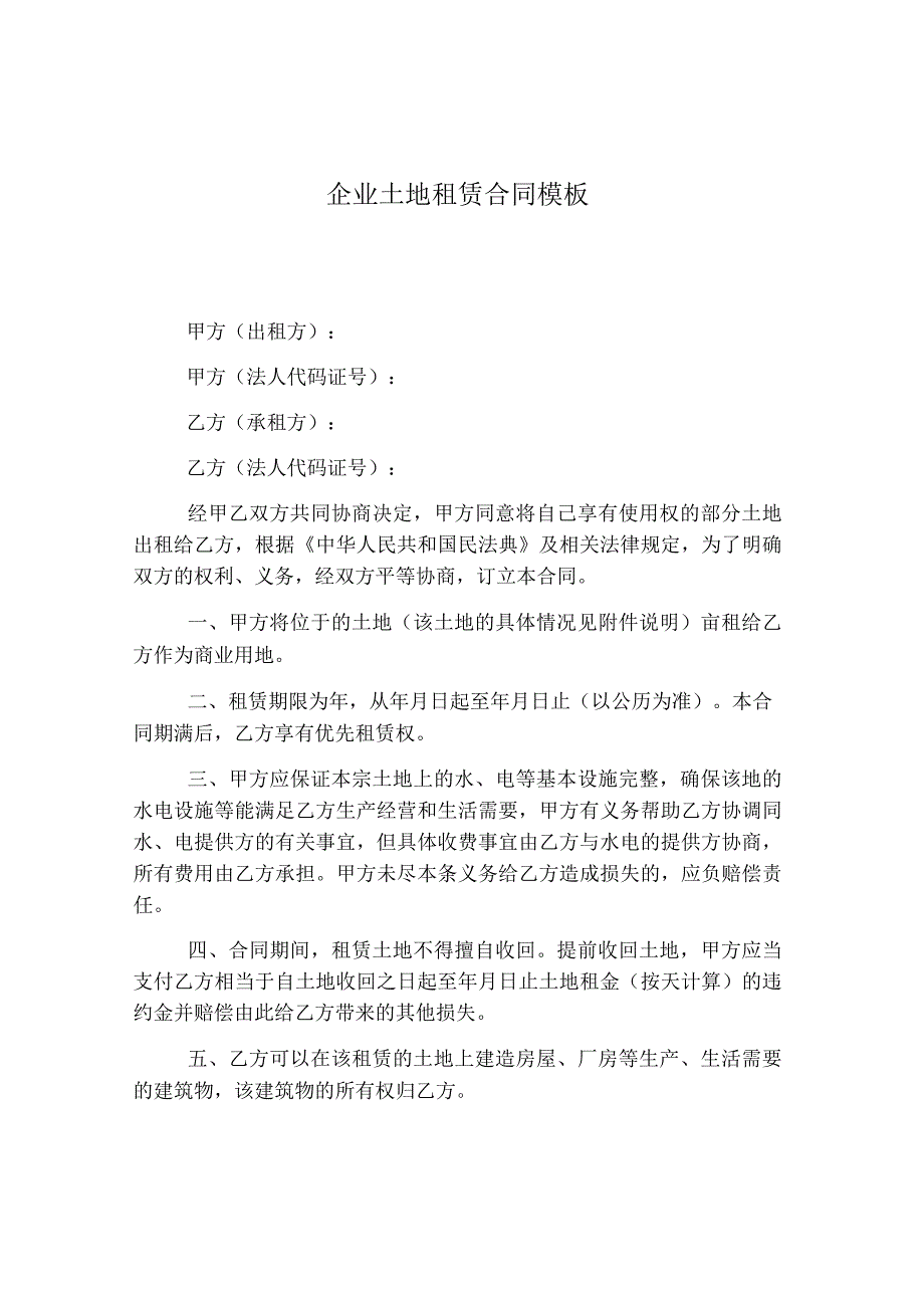 企业土地租赁合同模板.docx_第1页