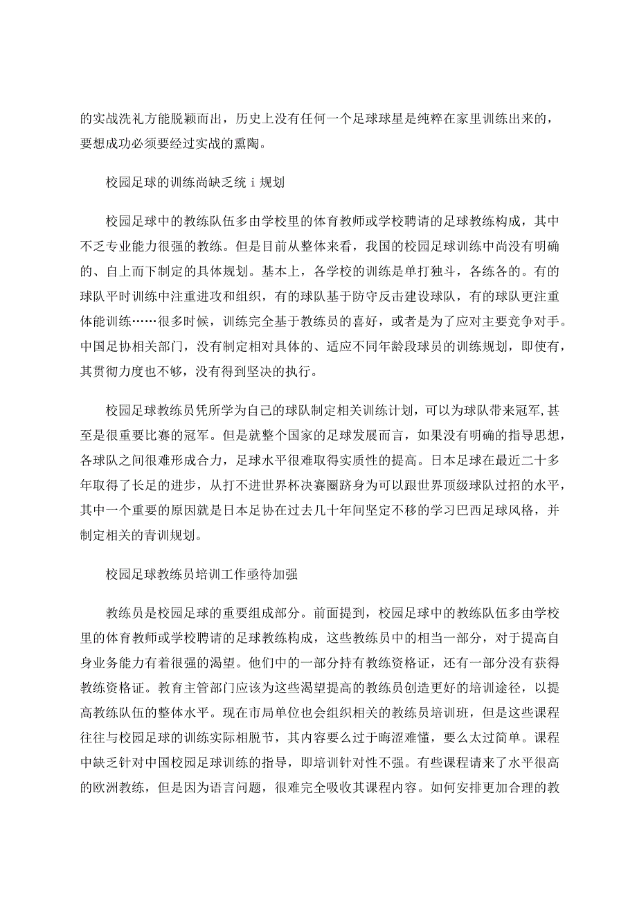 对青少年校园足球体系建设的思考论文.docx_第3页