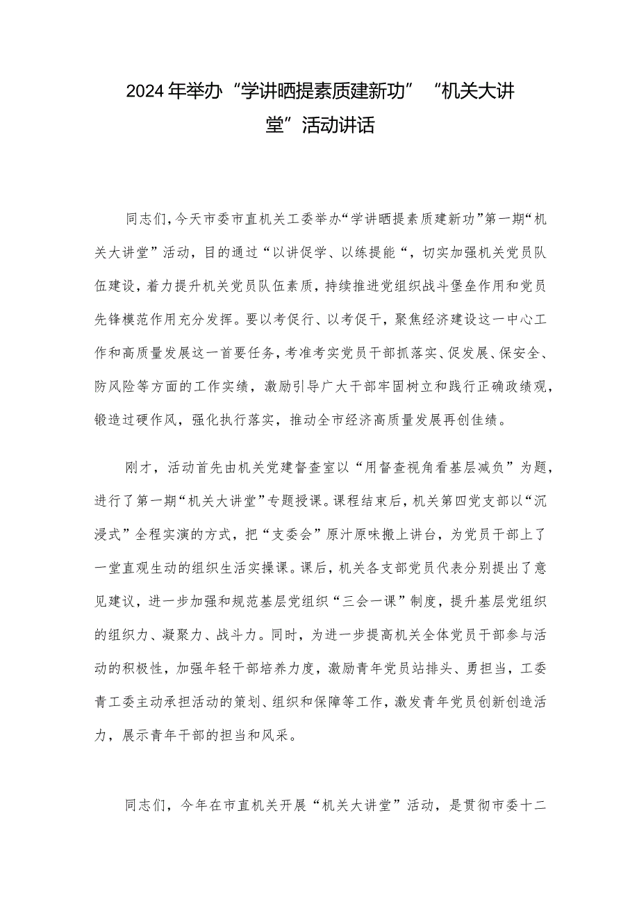 2024年举办“学讲晒提素质建新功”“机关大讲堂”活动讲话.docx_第1页