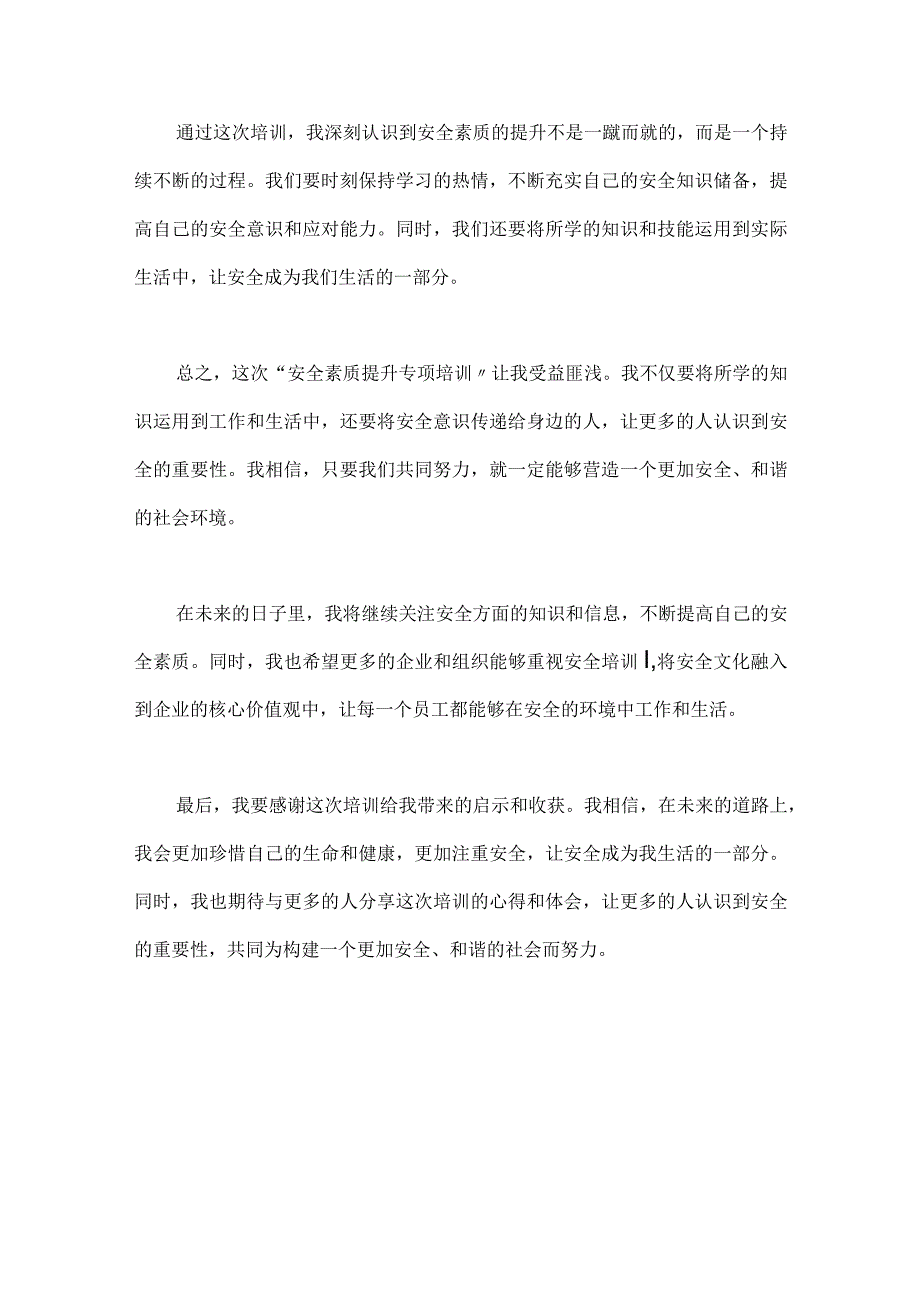 安全素质提升专项培训学习心得体会感悟2篇.docx_第2页