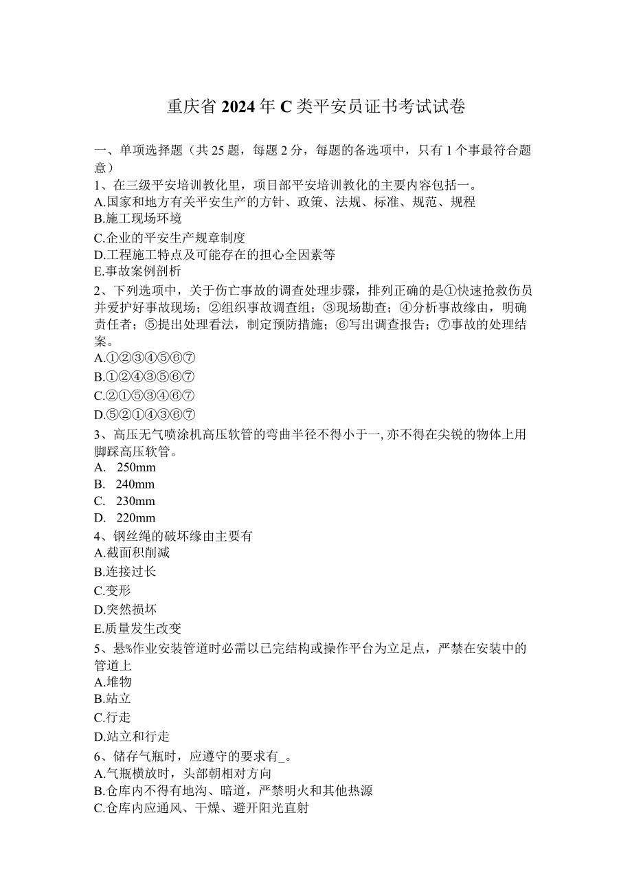 重庆省2024年C类安全员证书考试试卷.docx_第1页