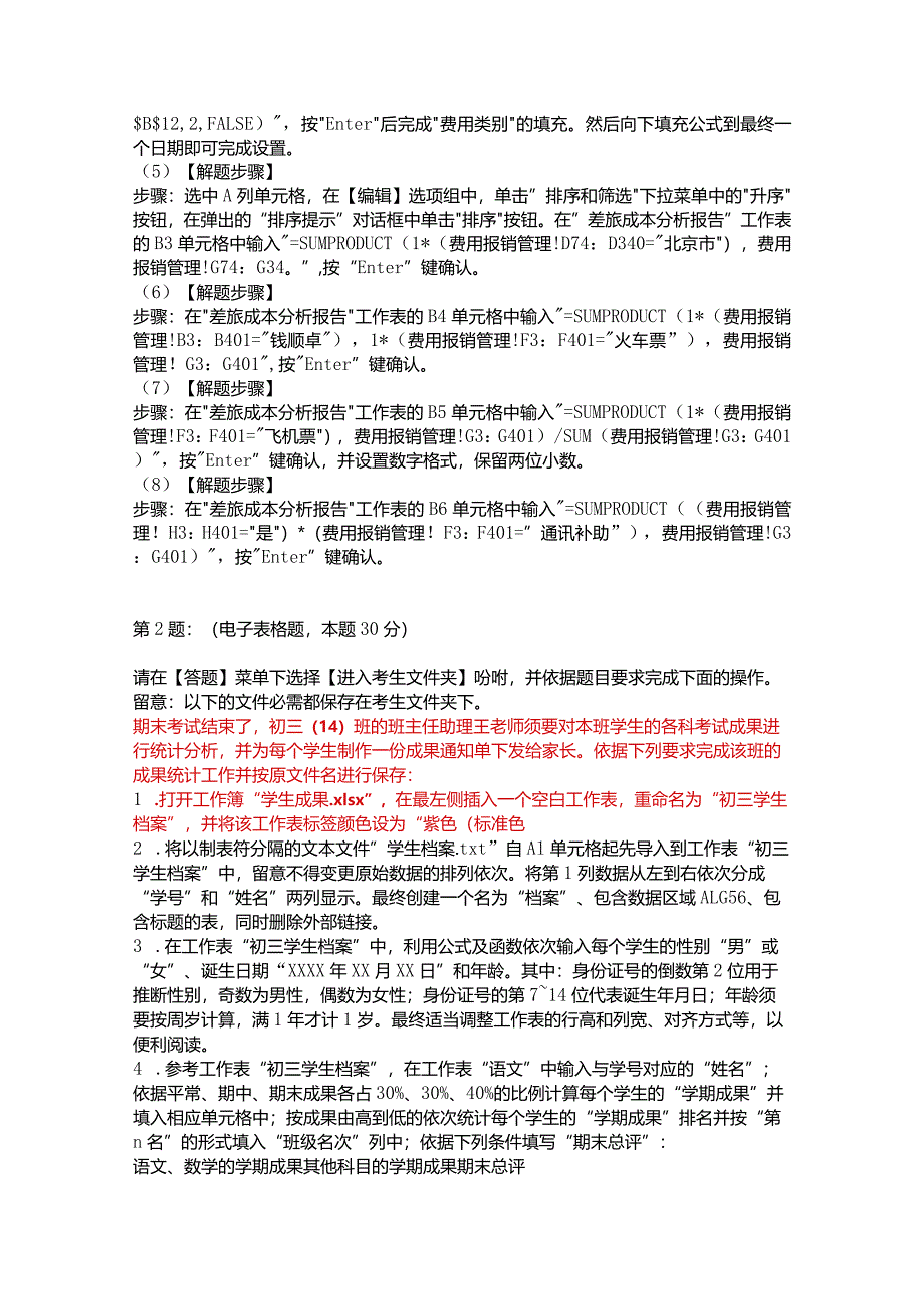 2024年3月计算机二级excel答案及解析.docx_第2页