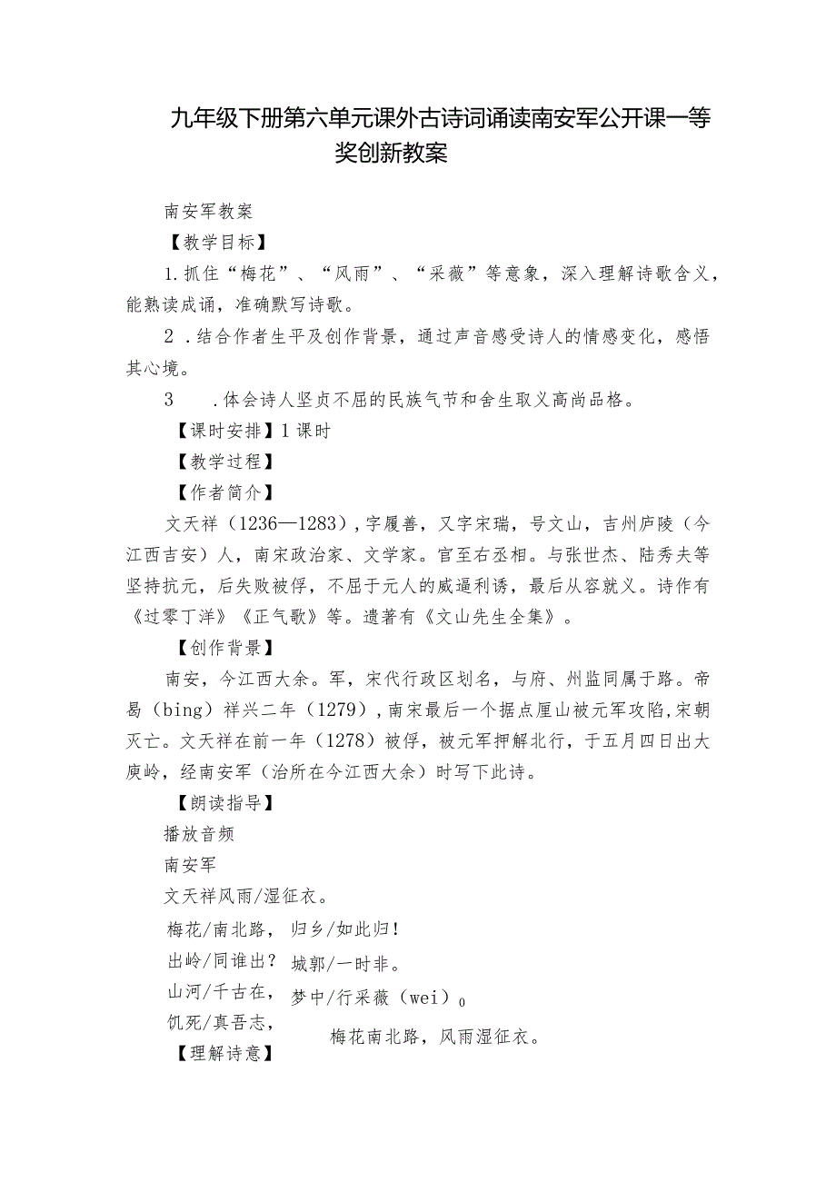 九年级下册第六单元课外古诗词诵读南安军公开课一等奖创新教案.docx_第1页