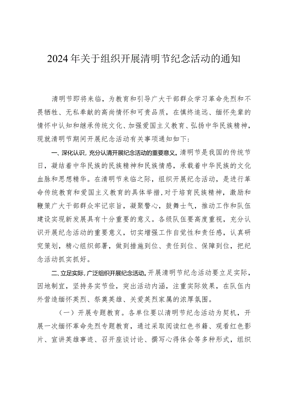 2024年关于组织开展清明节纪念活动的通知.docx_第1页