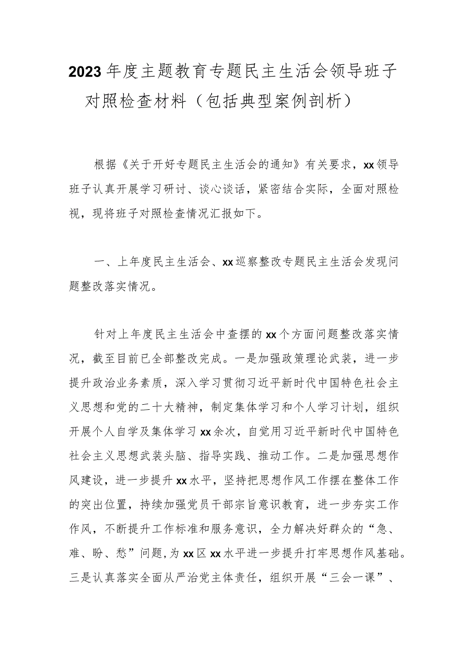 2023年度主题教育专题民主生活会领导班子对照检查材料（包括典型案例剖析）.docx_第1页