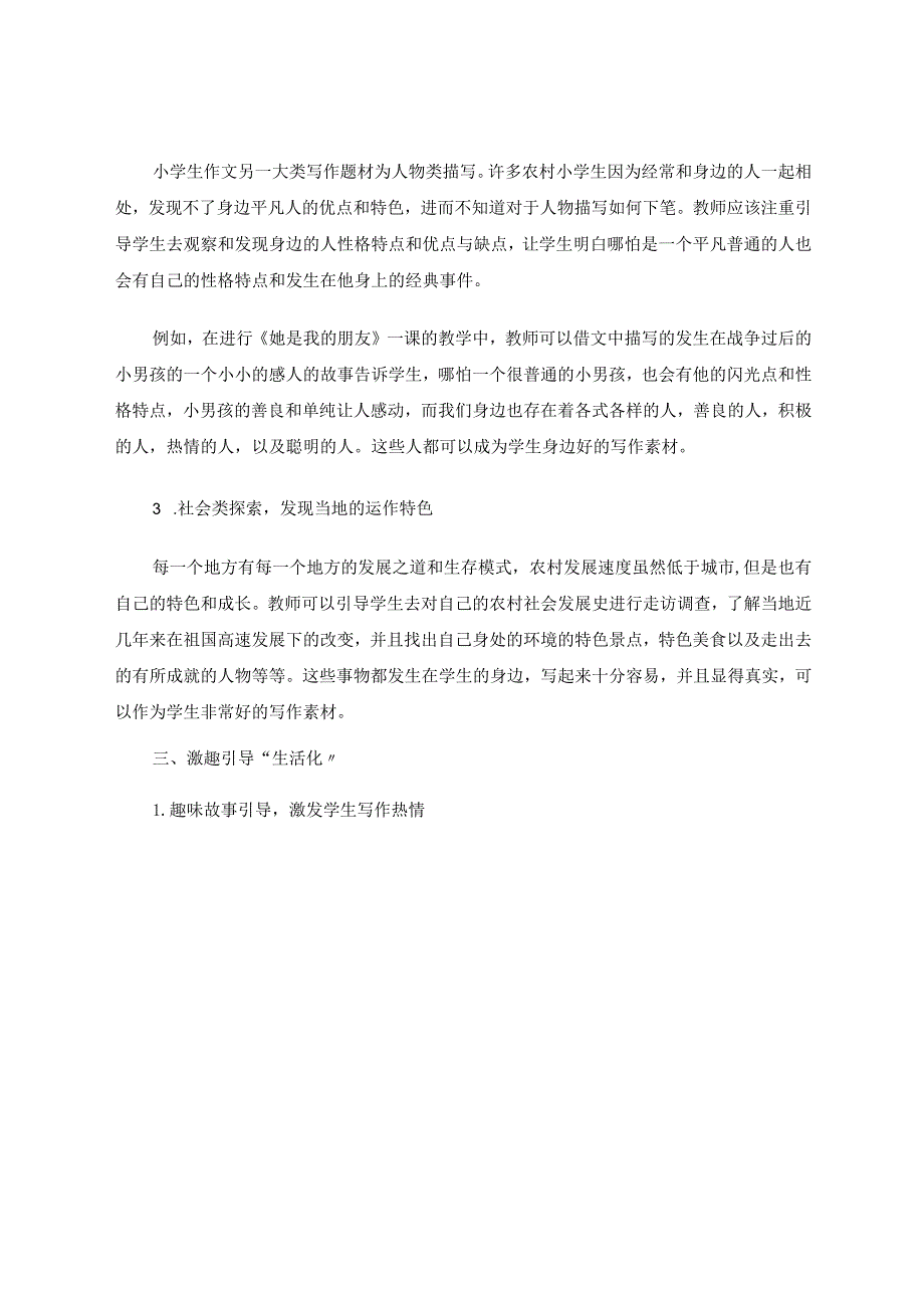 司华侠开启生活教育与农村小学写作那扇窗论文.docx_第3页