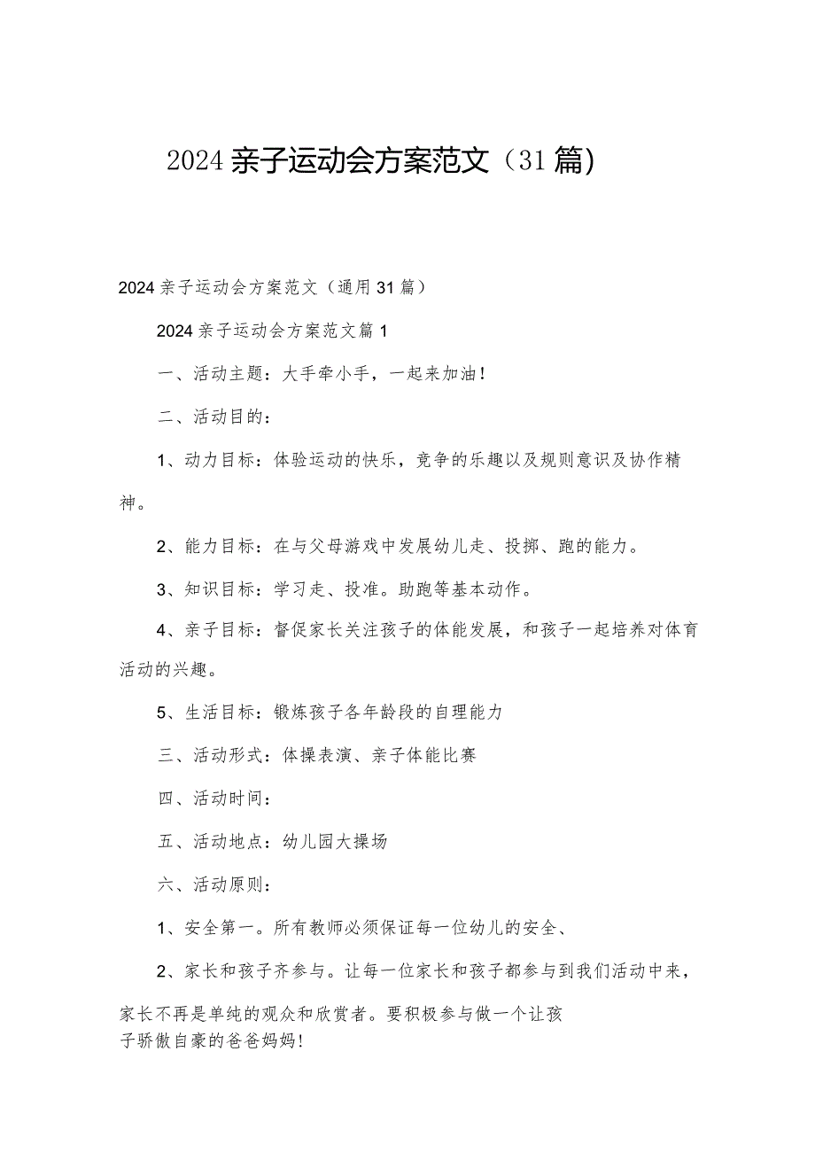 2024亲子运动会方案范文（31篇）.docx_第1页