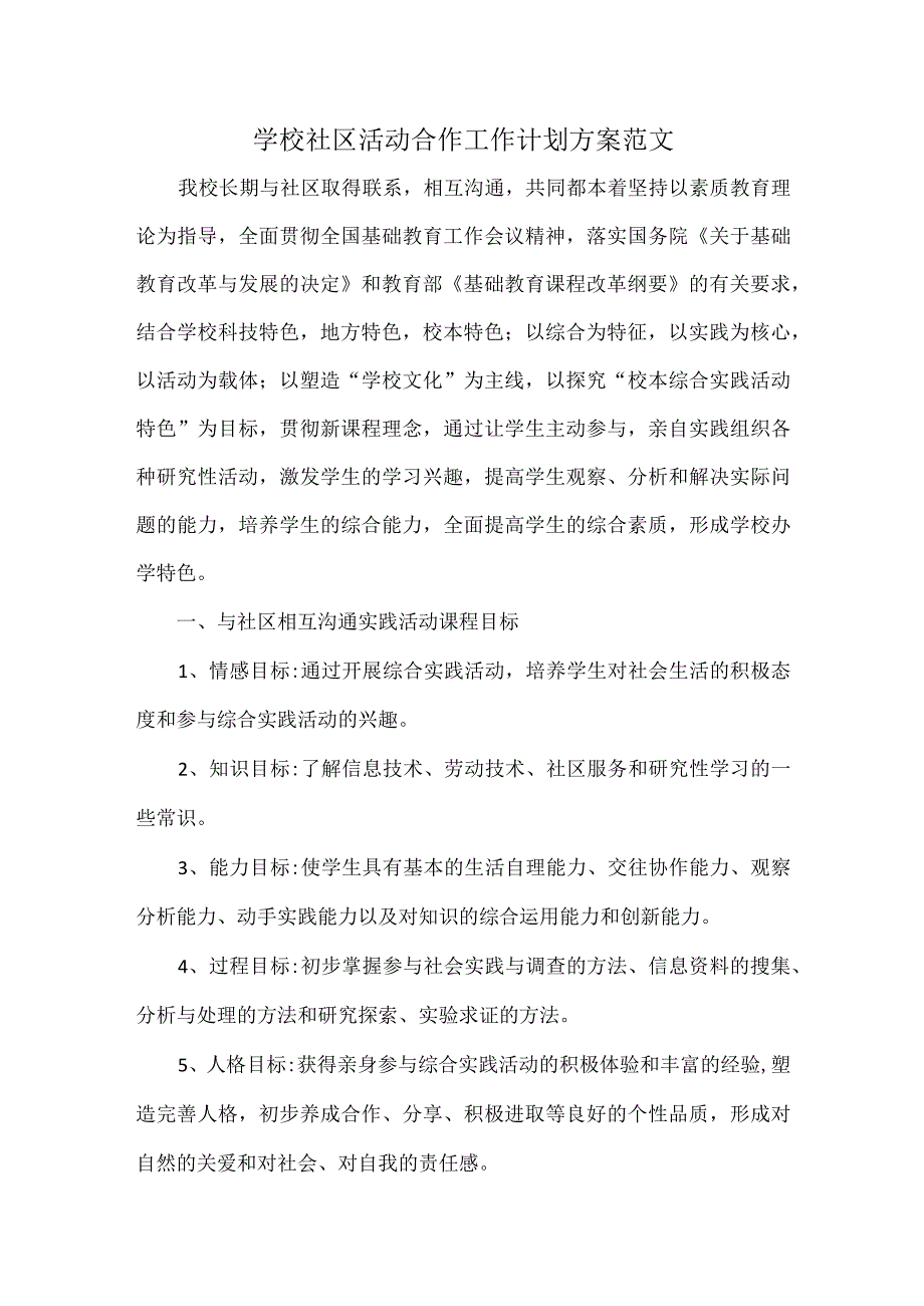 学校社区活动合作工作计划方案范文.docx_第1页