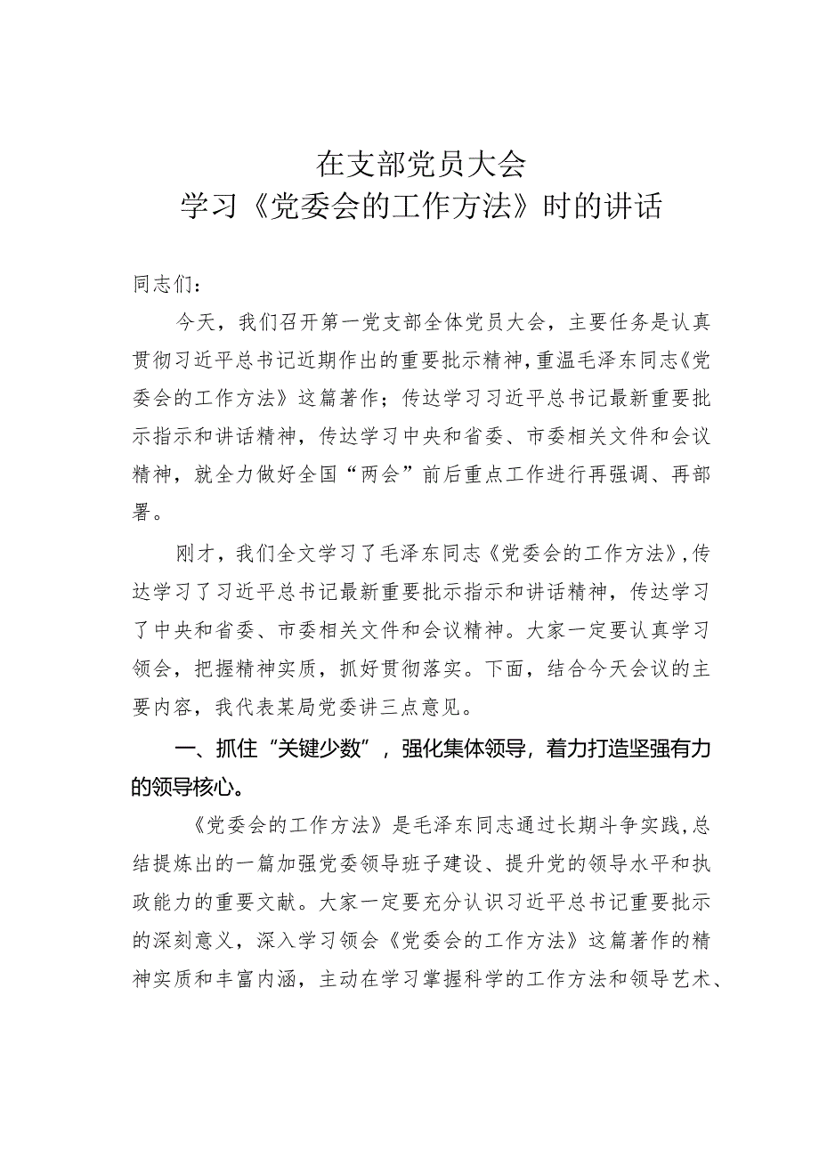 在支部党员大会学习《党委会的工作方法》时的讲话.docx_第1页