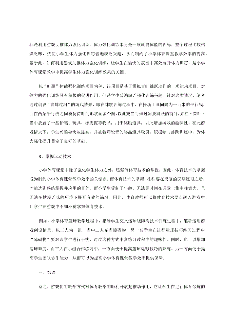 小学体育教学游戏化价值探讨论文.docx_第3页