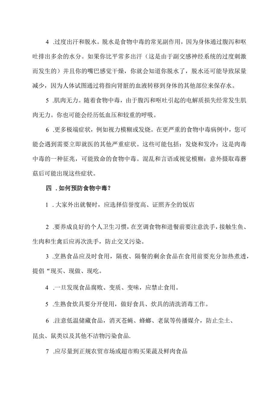 夏季预防食物中毒安全常识（2024年）.docx_第3页