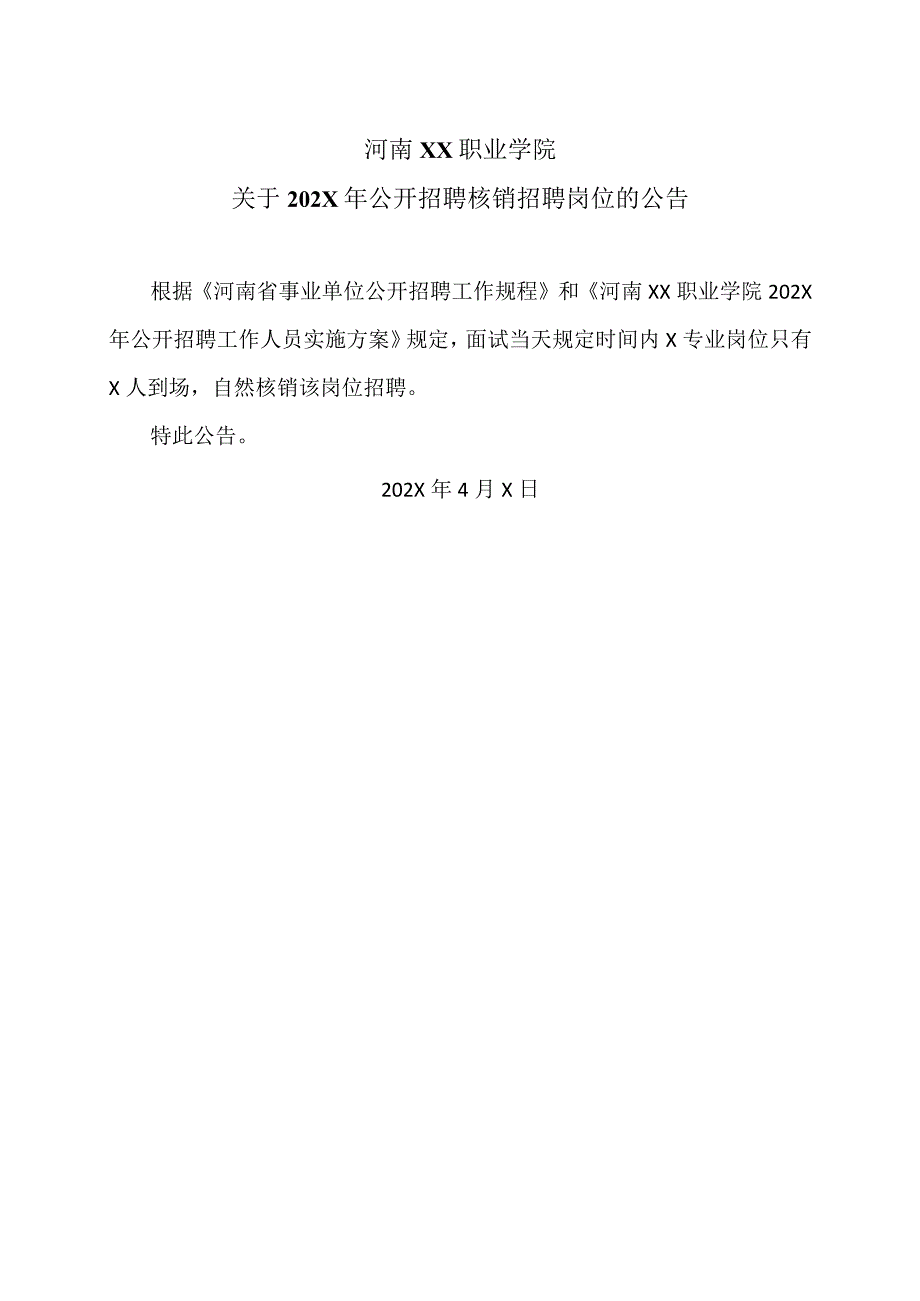 河南XX职业学院关于202X年公开招聘核销招聘岗位的公告（2024年）.docx_第1页