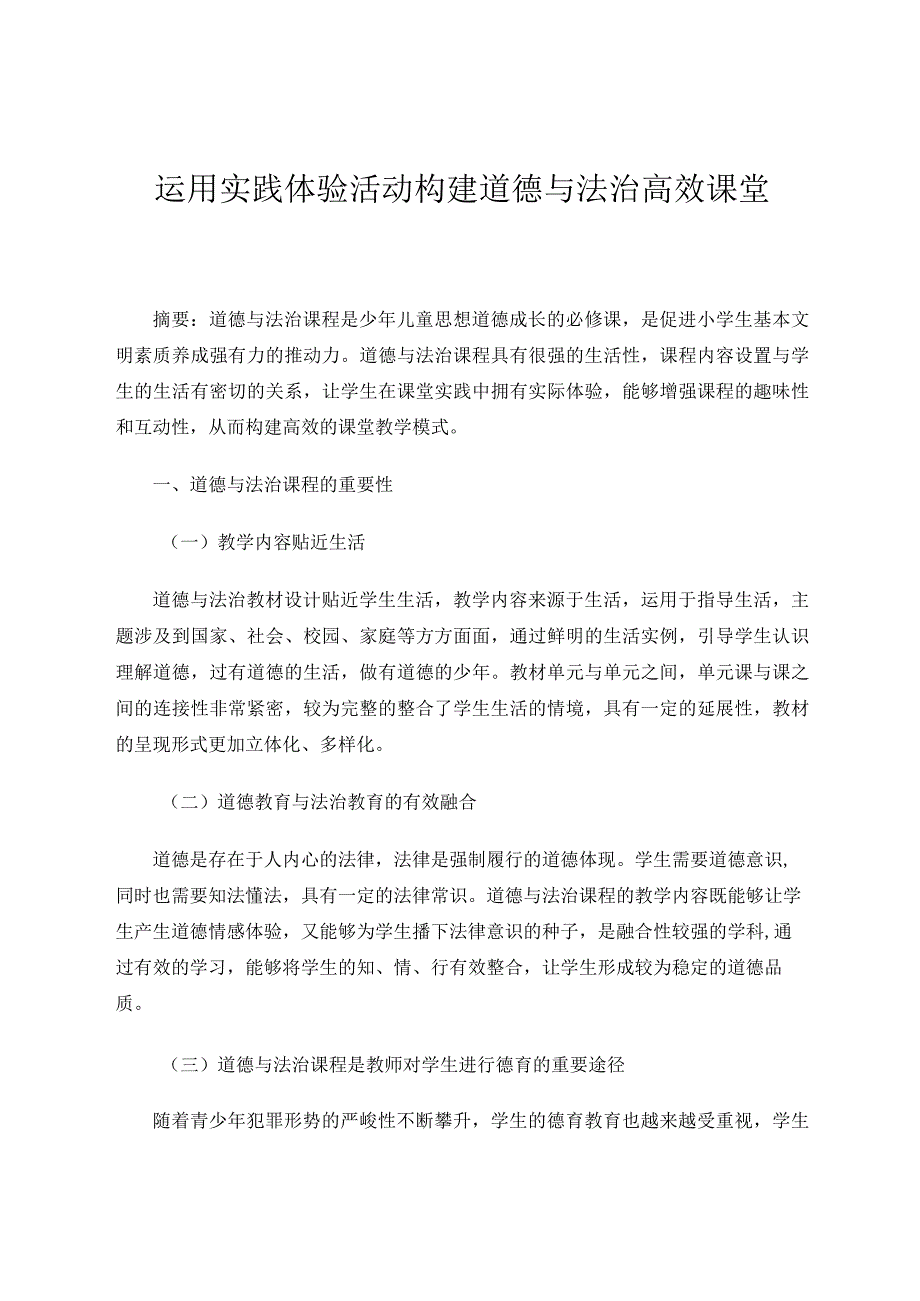 运用实践体验活动构建道德与法治高效课堂新论文.docx_第1页