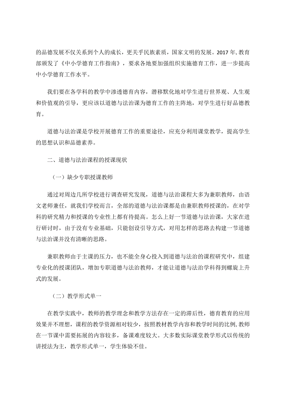 运用实践体验活动构建道德与法治高效课堂新论文.docx_第2页