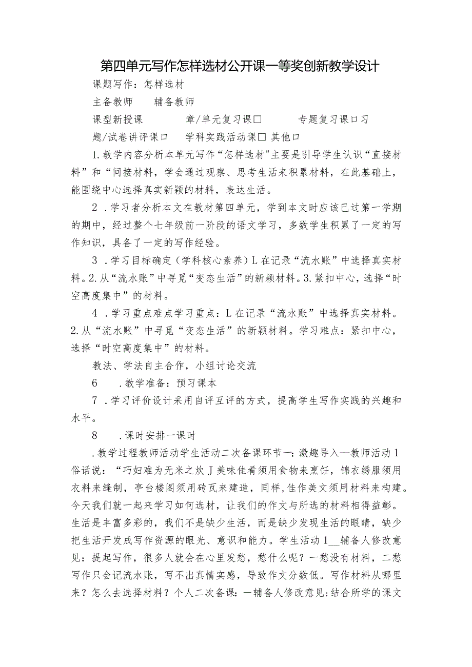 第四单元写作怎样选材公开课一等奖创新教学设计.docx_第1页