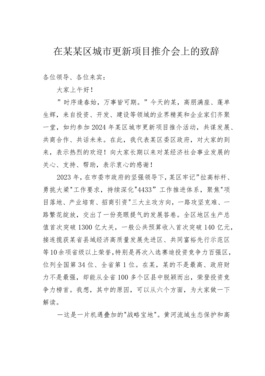 在某某区城市更新项目推介会上的致辞.docx_第1页