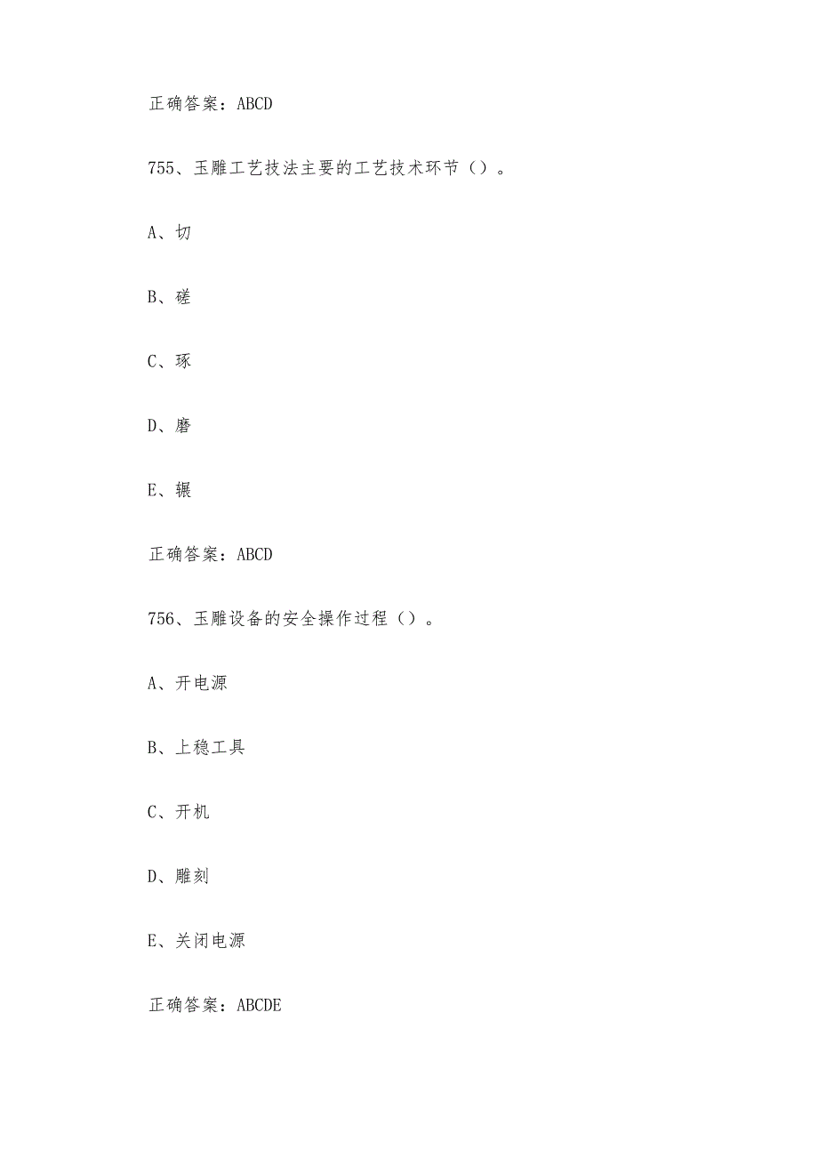 工艺品雕刻工（玉雕工）职业技能竞赛题库及答案（751-800多选题）.docx_第3页