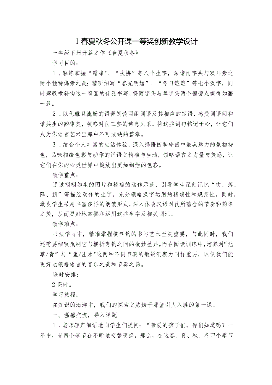 1春夏秋冬公开课一等奖创新教学设计_2.docx_第1页