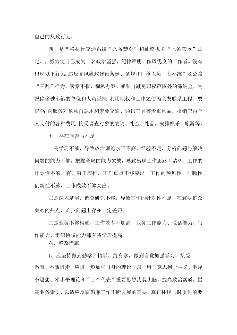 征稽所所长廉洁自律自我检查报告.docx_第3页