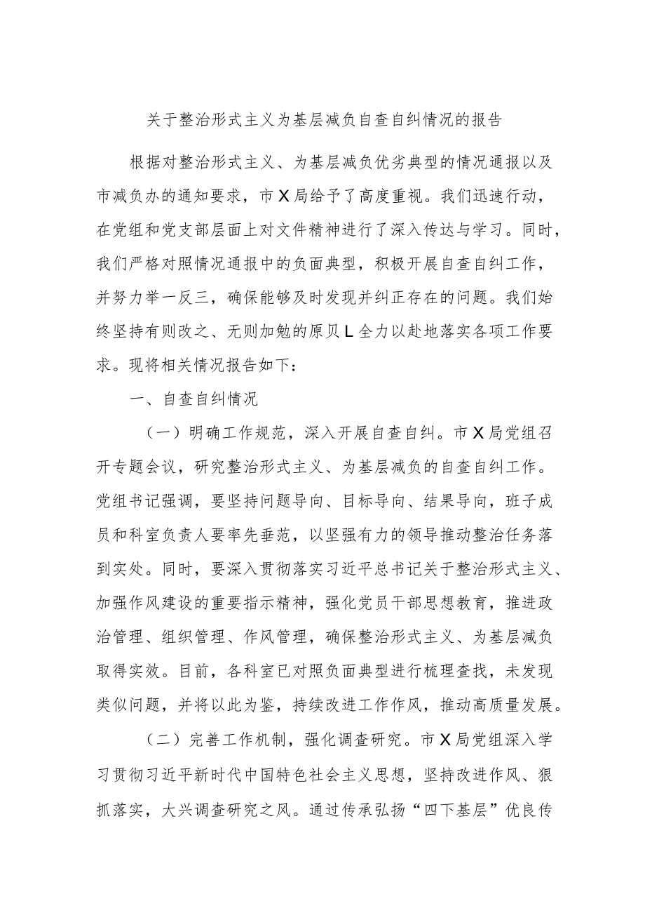 关于整治形式主义为基层减负自查自纠情况的报告.docx_第1页