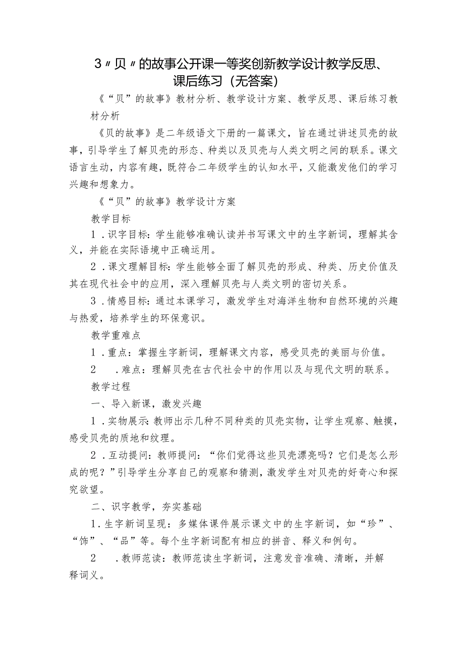 3“贝”的故事公开课一等奖创新教学设计教学反思、课后练习（无答案）.docx_第1页