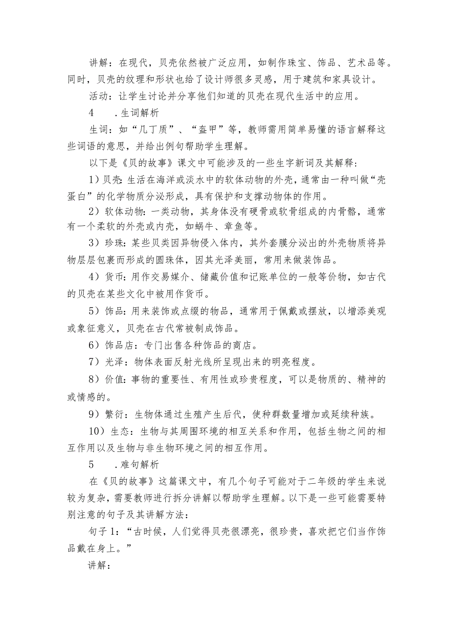 3“贝”的故事公开课一等奖创新教学设计教学反思、课后练习（无答案）.docx_第3页