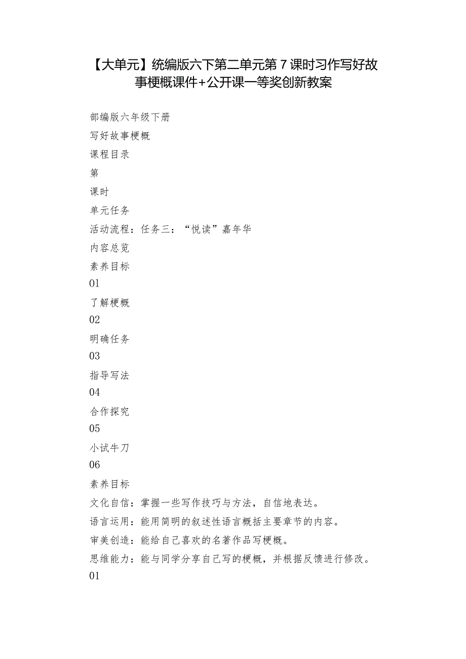 【大单元】统编版六下第二单元第7课时习作写好故事梗概课件+公开课一等奖创新教案.docx_第1页