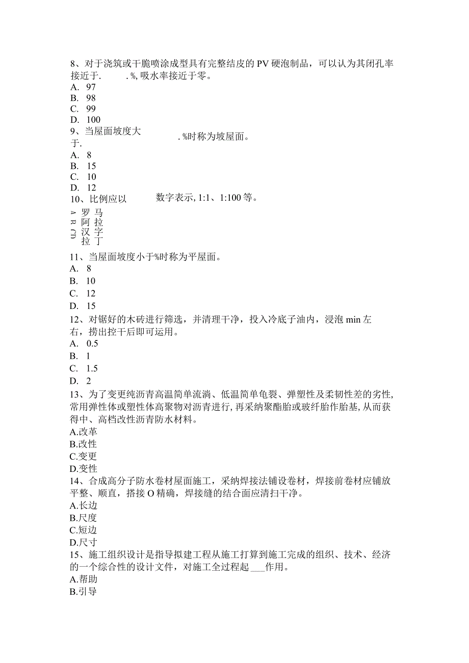 重庆省2024年防水工资格试题.docx_第3页