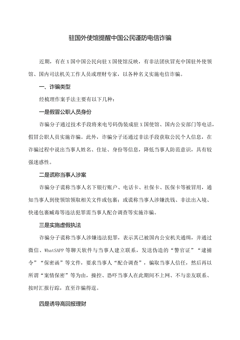 驻国外使馆提醒中国公民谨防电信诈骗（2024年）.docx_第1页