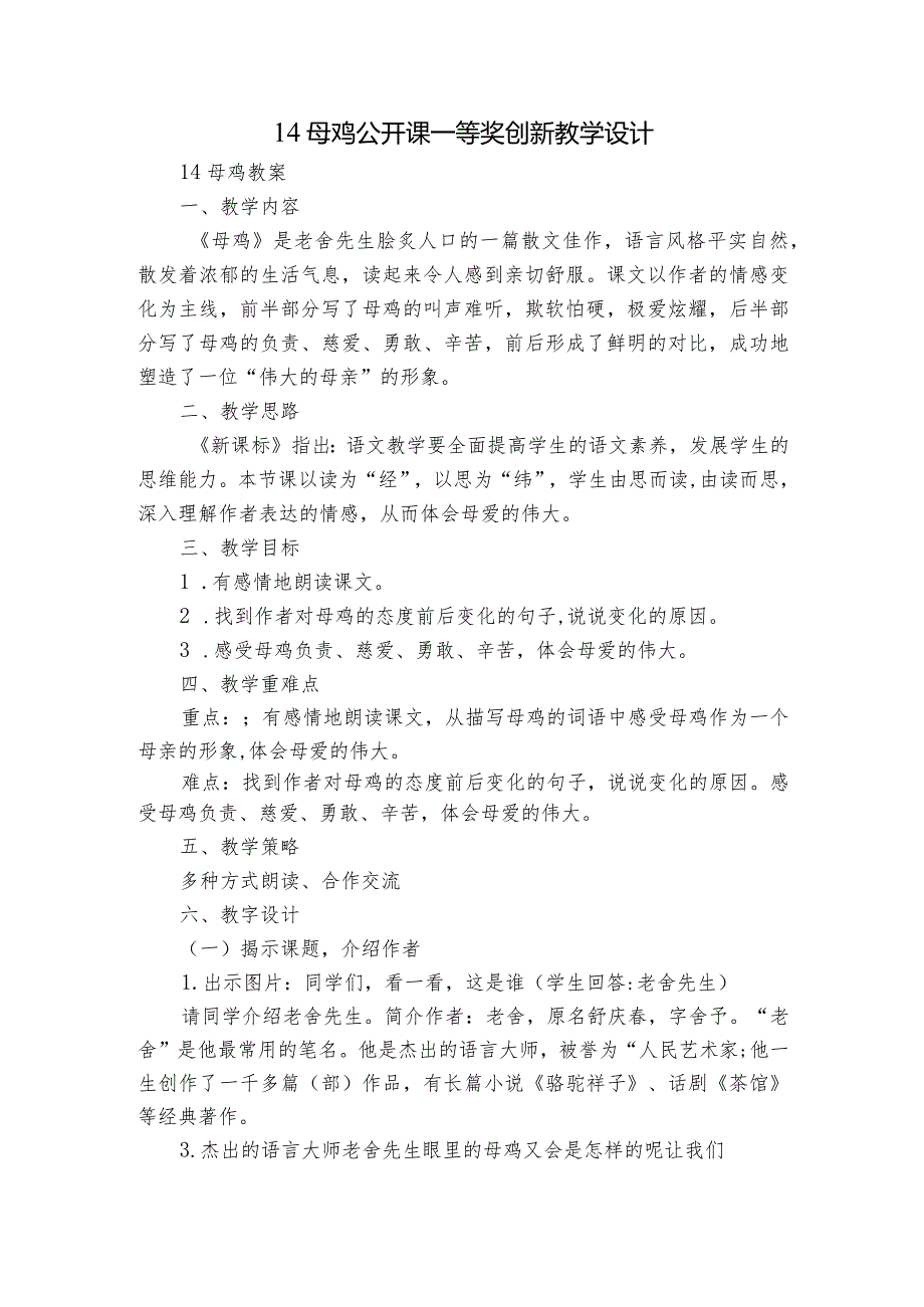 14母鸡公开课一等奖创新教学设计.docx_第1页