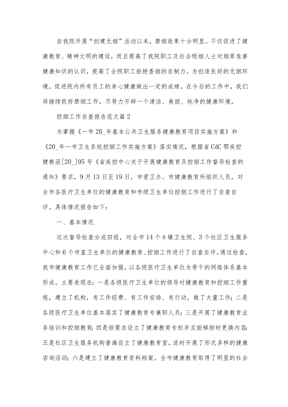 控烟工作自查报告范文（16篇）.docx_第3页