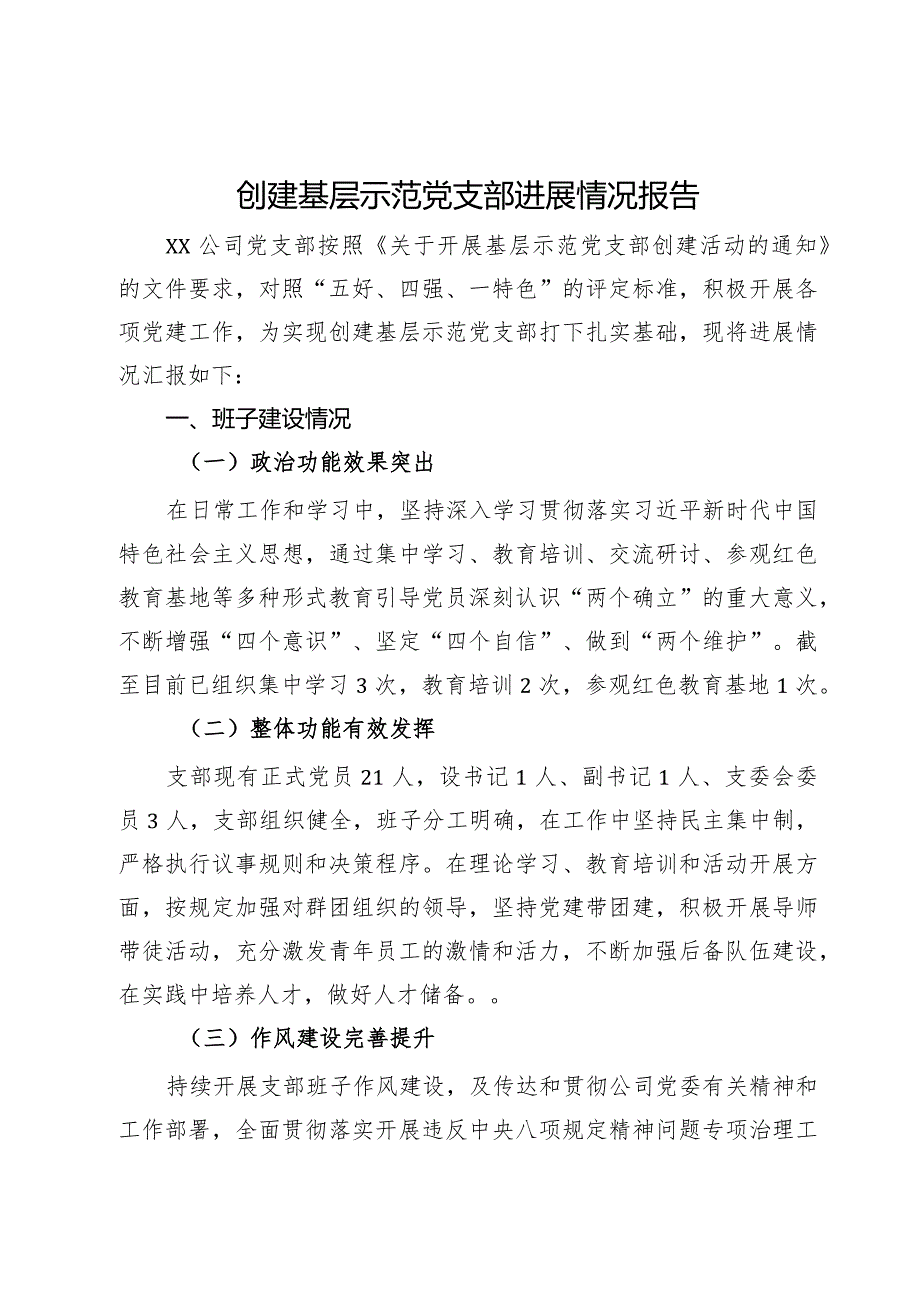 创建基层示范党支部进展情况报告.docx_第1页