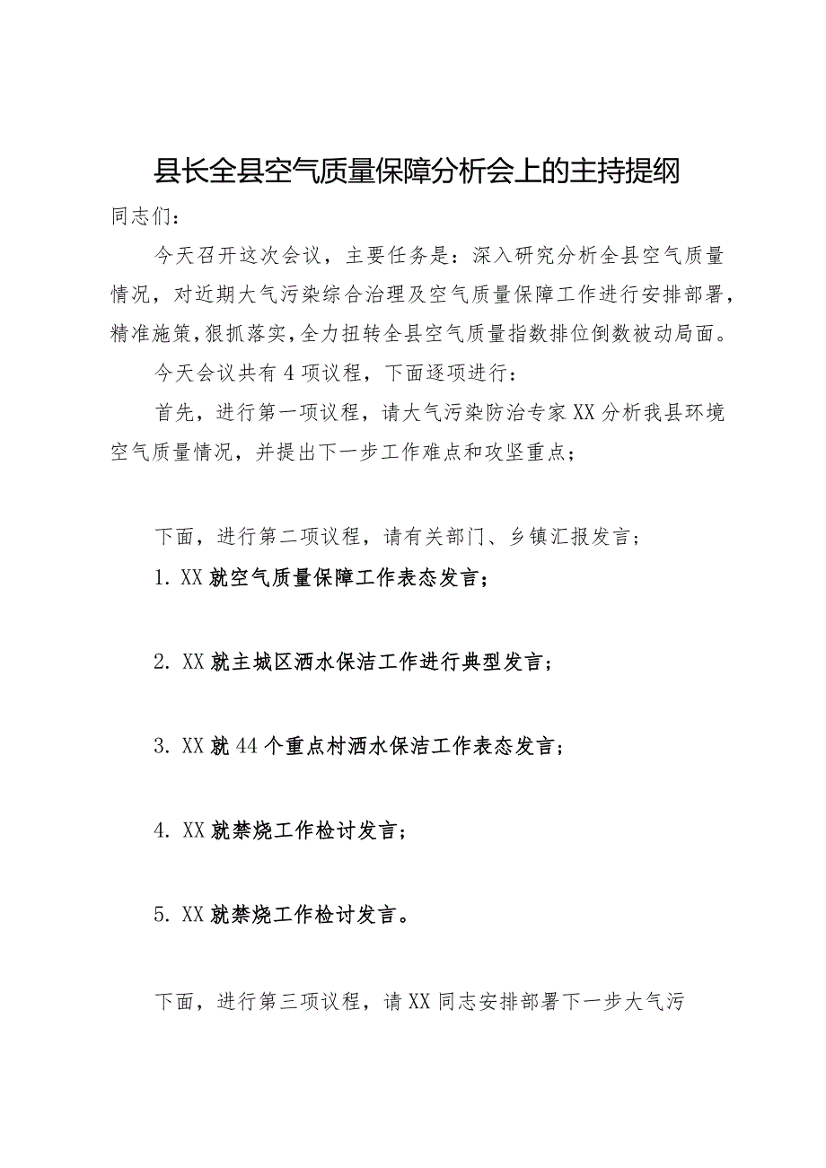 县长全县空气质量保障分析会上的主持提纲.docx_第1页