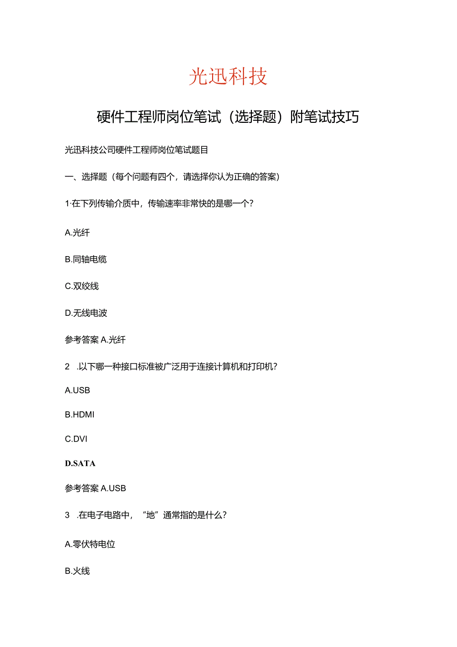 光迅科技硬件工程师岗位笔试选择题附笔试高分技巧.docx_第1页