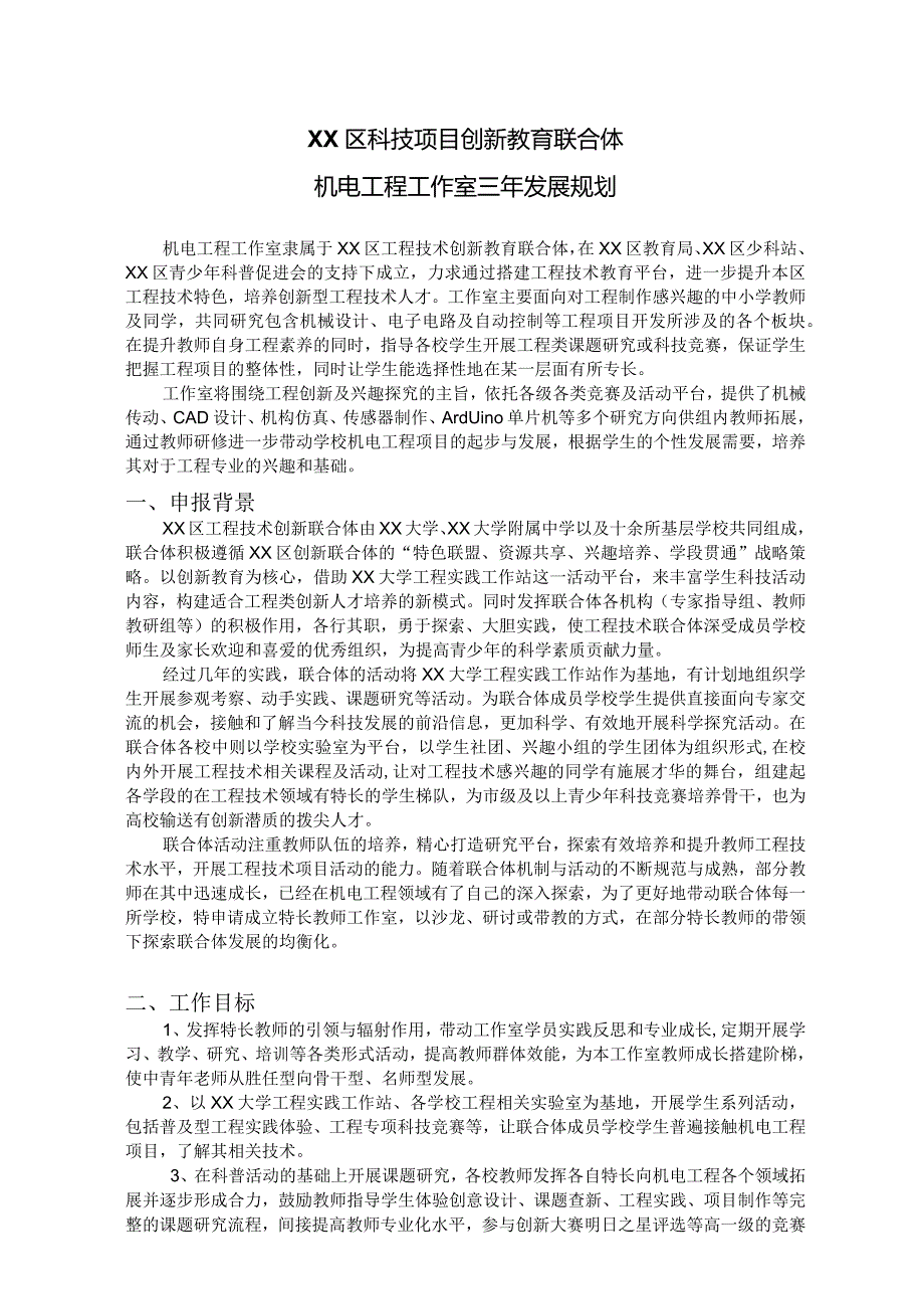 XX区科技项目创新教育联合体机电工程教师工作室三年发展规划.docx_第1页