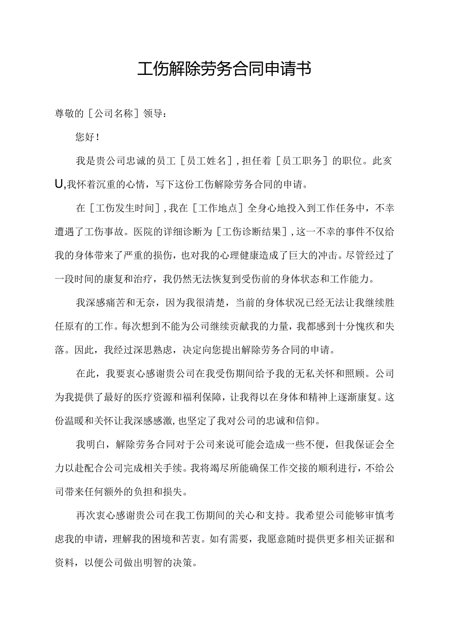 工伤解除劳务合同申请书.docx_第1页