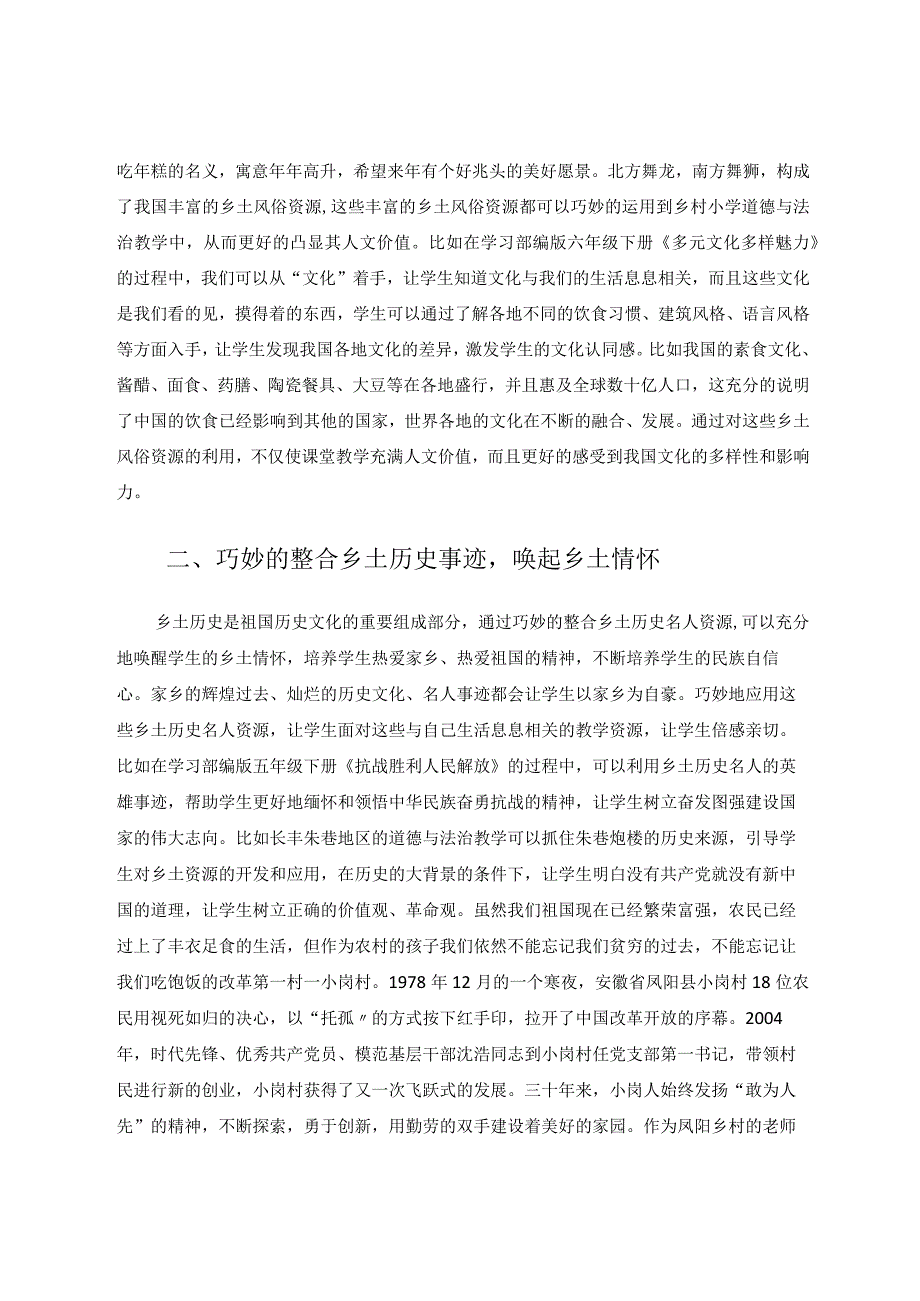 乡土资源在乡村小学道德与法治教学中运用探究论文.docx_第2页