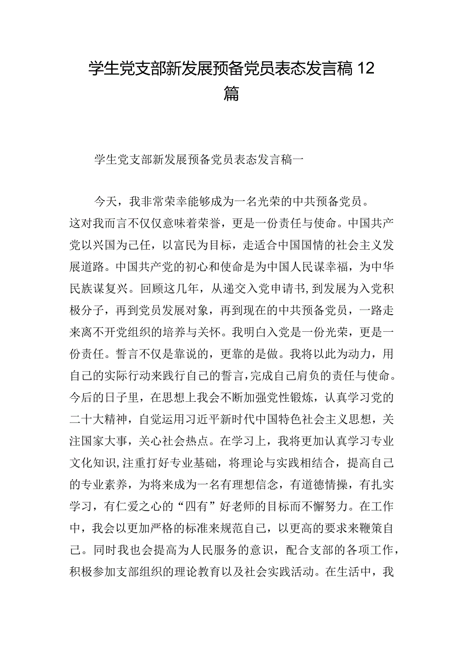 学生党支部新发展预备党员表态发言稿12篇.docx_第1页