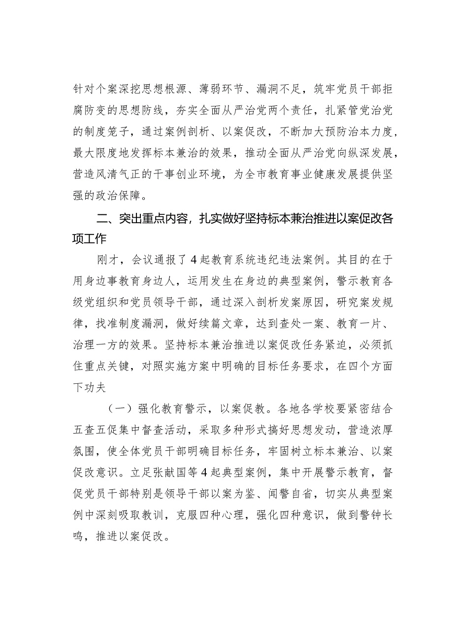 在全市教育系统坚持标本兼治推进以案促改工作和开展五查五促活动动员会上的讲话.docx_第3页