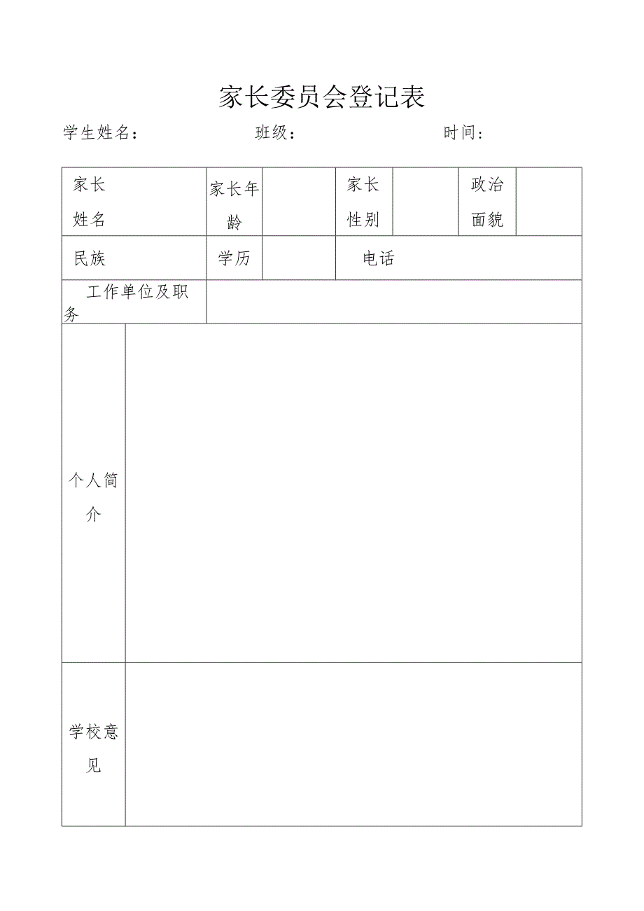 家长委员会登记表.docx_第1页